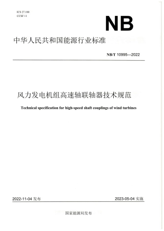【标准】NB_T 10995-2022风力发电机组 高速轴联轴器技术规范_OCR.pdf