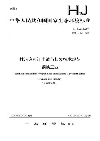 【标准】排污许可证申请与核发技术规范 钢铁工业（征求意见稿）.pdf