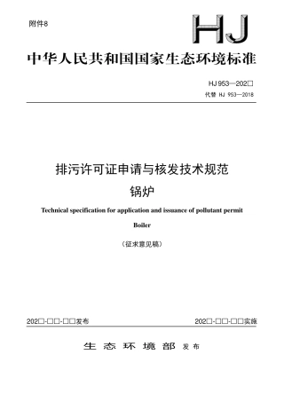 【标准】排污许可证申请与核发技术规范 锅炉（征求意见稿）.pdf