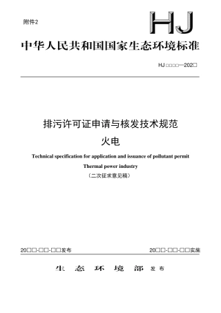 【标准】排污许可证申请与核发技术规范 火电（二次征求意见稿）.pdf