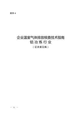 【规范】企业温室气体排放核查技术指南 铝冶炼行业(征求意见稿）.docx