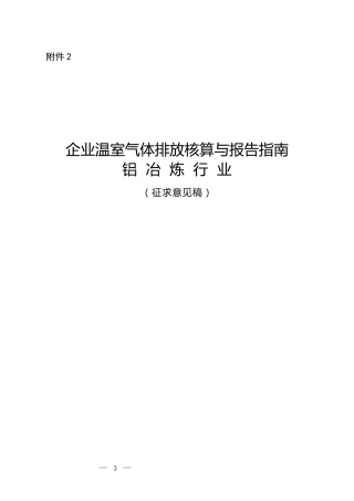 【规范】企业温室气体排放核算与报告指南 铝冶炼行业(征求意见稿）.docx