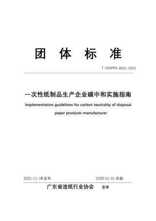 T GDPPA 0001-2022一次性纸制品生产企业碳中和实施指南--广东造纸业协会.pdf