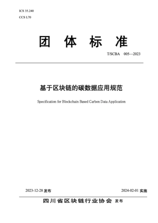 TSCBA005-2023基于区块链的碳数据应用规范--四川省区块链行业协会.pdf