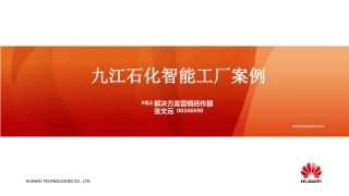 九江石化智能工厂案例1.0.pdf