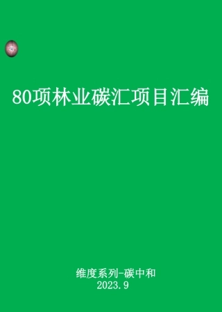 80项林业碳汇项目案例汇编2023.pdf