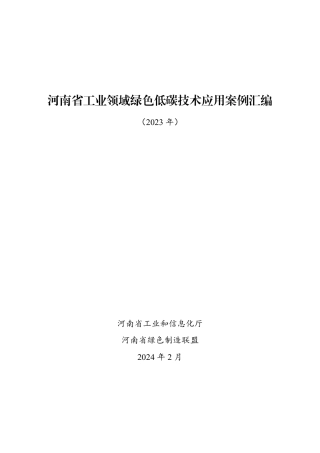 河南省工业领域绿色低碳技术应用案例汇编（2023年）--河南工信厅.pdf