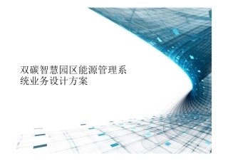 双碳智慧园区能源管理系统业务设计方案.pdf