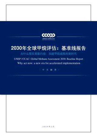 《2030年全球甲烷评估：基准线报告》CCAPP中文翻译版-202402-43页.pdf