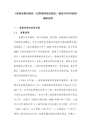 《低碳发展实践区（近零碳排放实践区）建设与评价指南》编制说明.pdf