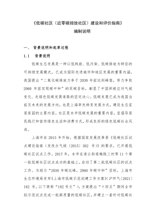 《低碳社区（近零碳排放社区）建设和评价指南》编制说明.pdf