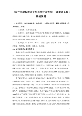 《农产品碳标签评价与追溯技术规范》(征求意见稿)_编制说明.pdf