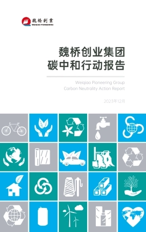 《魏桥创业集团碳中和行动报告》（中文版）-20240129-企业行动-34页.pdf