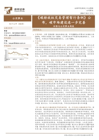 【推荐】《碳排放权交易管理暂行条例》公布，碳市场建设进一步完善-德邦证券.pdf