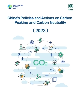 【推荐】中国碳达峰碳中和政策与行动（2023）（英）-49页.pdf