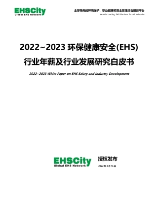2022-2023环保健康安全EHS行业年薪及行业发展研究白皮书--EHSCity.pdf