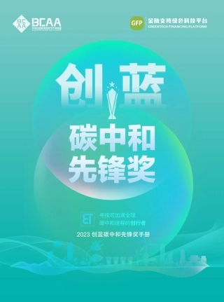 2023创蓝碳中和技术手册--中关村创蓝清洁空气产业联盟.pdf