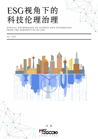 2023年ESG视角下的科技伦理治理报告-MKTFORGOOD.pdf