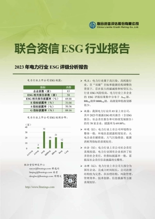 2023年电力行业ESG评级分析报告--联合资信.pdf
