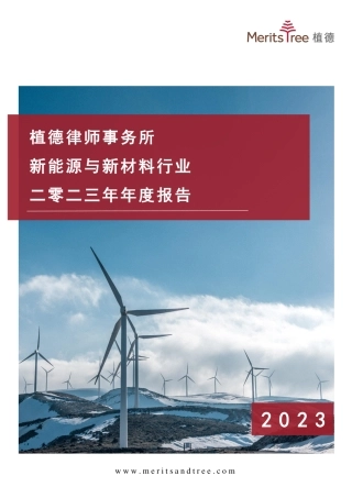 2023年度新能源与新材料行业报告--植德律师事务所.pdf