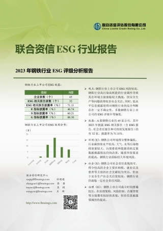 2023年钢铁行业ESG评级分析报告--联合资信.pdf