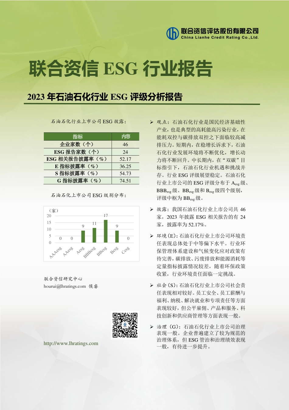 2023年石油石化行业ESG评级分析报告--联合资信.pdf_第1页