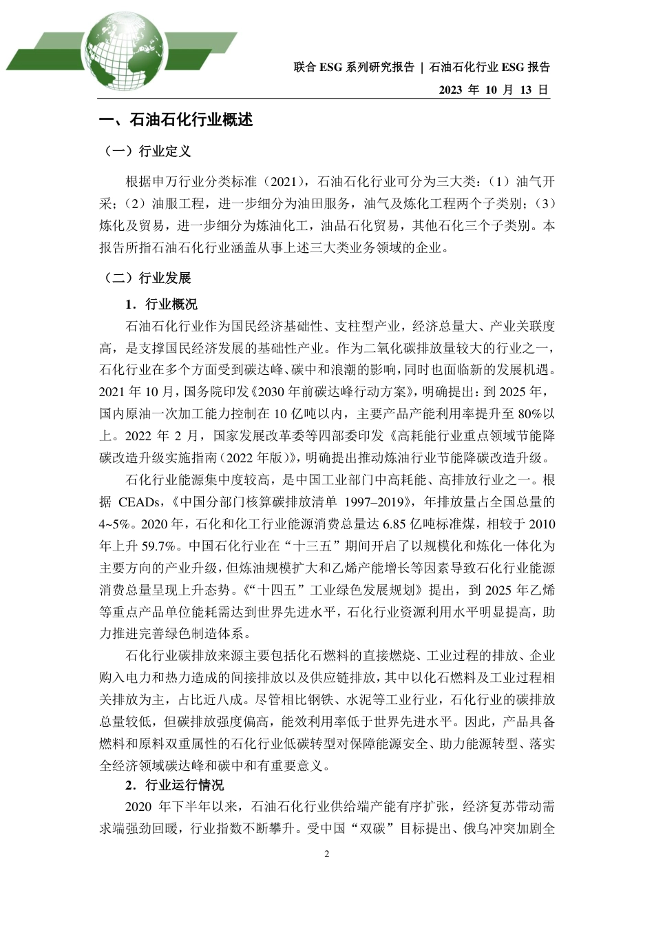 2023年石油石化行业ESG评级分析报告--联合资信.pdf_第2页