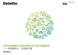 2023年新能源行业投资并购交易分析及趋势展望——变革新时代，启动新引擎-德勤.pdf