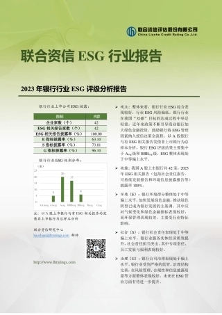 2023年银行行业ESG评级分析报告--联合资信.pdf