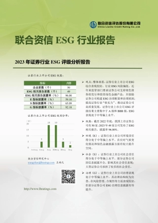 2023年证券行业ESG评级分析报告--联合资信.pdf