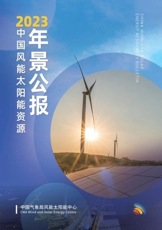2023年中国风能太阳能资源年景公报.pdf