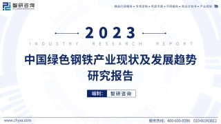 2023年中国绿色钢铁产业现状及发展趋势研究报告简版-20240123-智研咨询-43页.pdf
