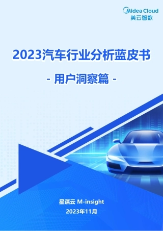 2023汽车行业分析蓝皮书：用户洞察篇--美云数智 .pdf