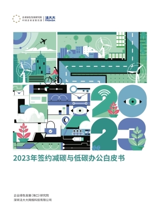 2023签约减碳与低碳办公白皮书--企业绿色发展（海口）研究院.pdf