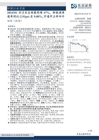 2024M1环卫车总销量同增47%，新能源渗透率同比-2.91pct至9.00%，宇通市占率回升-240307-东吴证券-29页.pdf