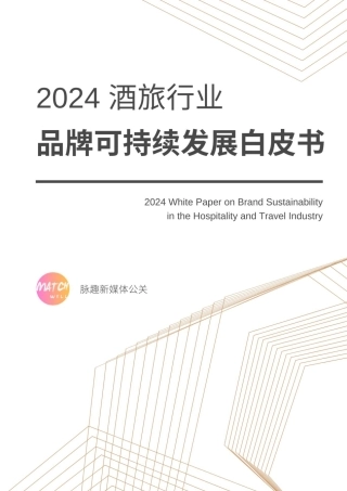 2024酒旅行业品牌可持续发展白皮书--脉趣新媒体.pdf