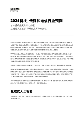 2024科技、传媒和电信行业预测：生成式人工智能、可持续发展和商业化-德勤.pdf