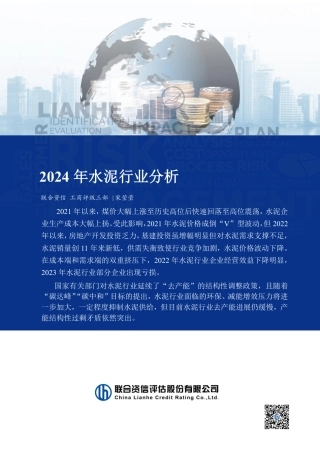 2024年度水泥行业分析--联合资信.pdf