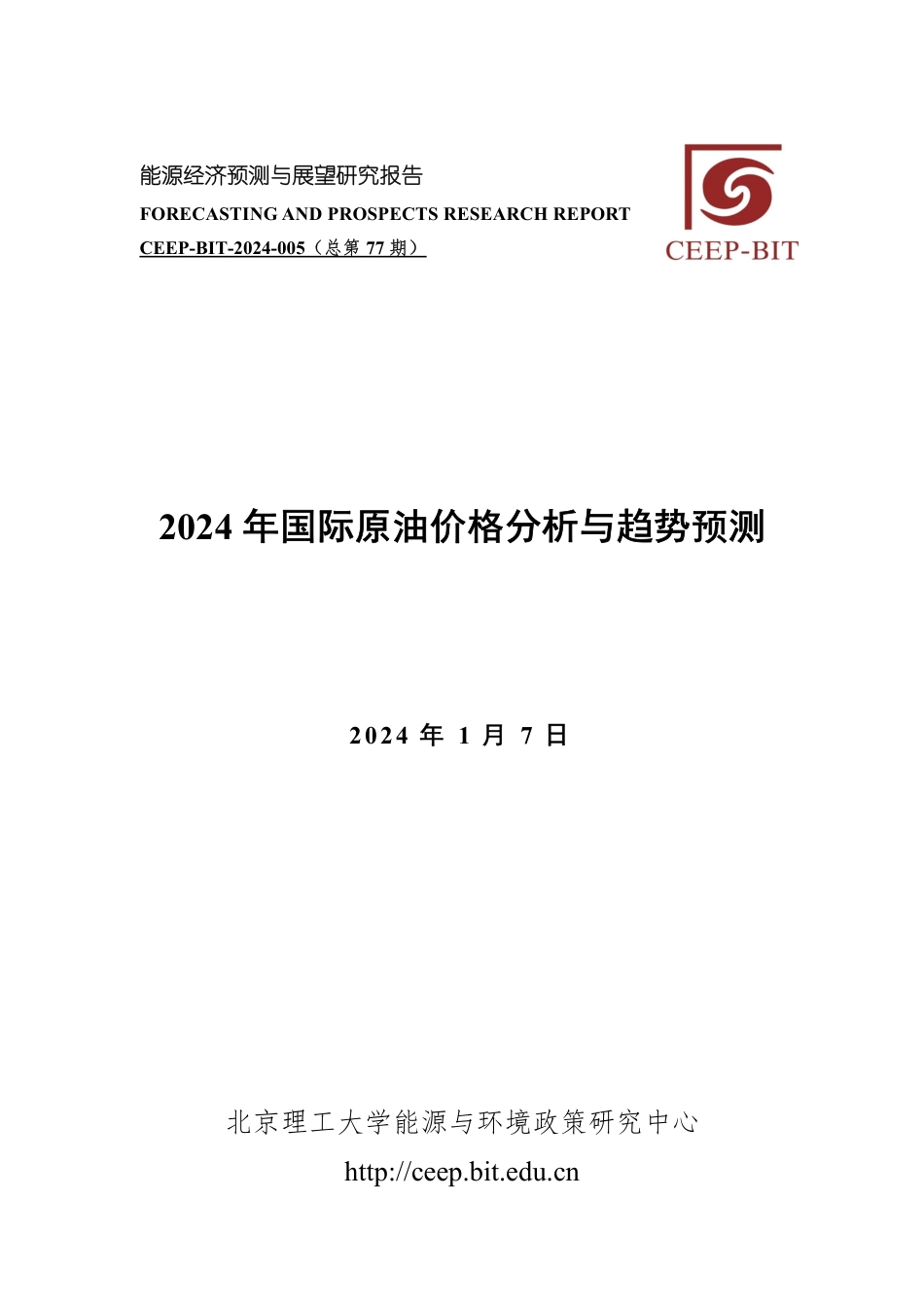 2024年国际原油价格分析与趋势预测--北京理工大.pdf_第1页