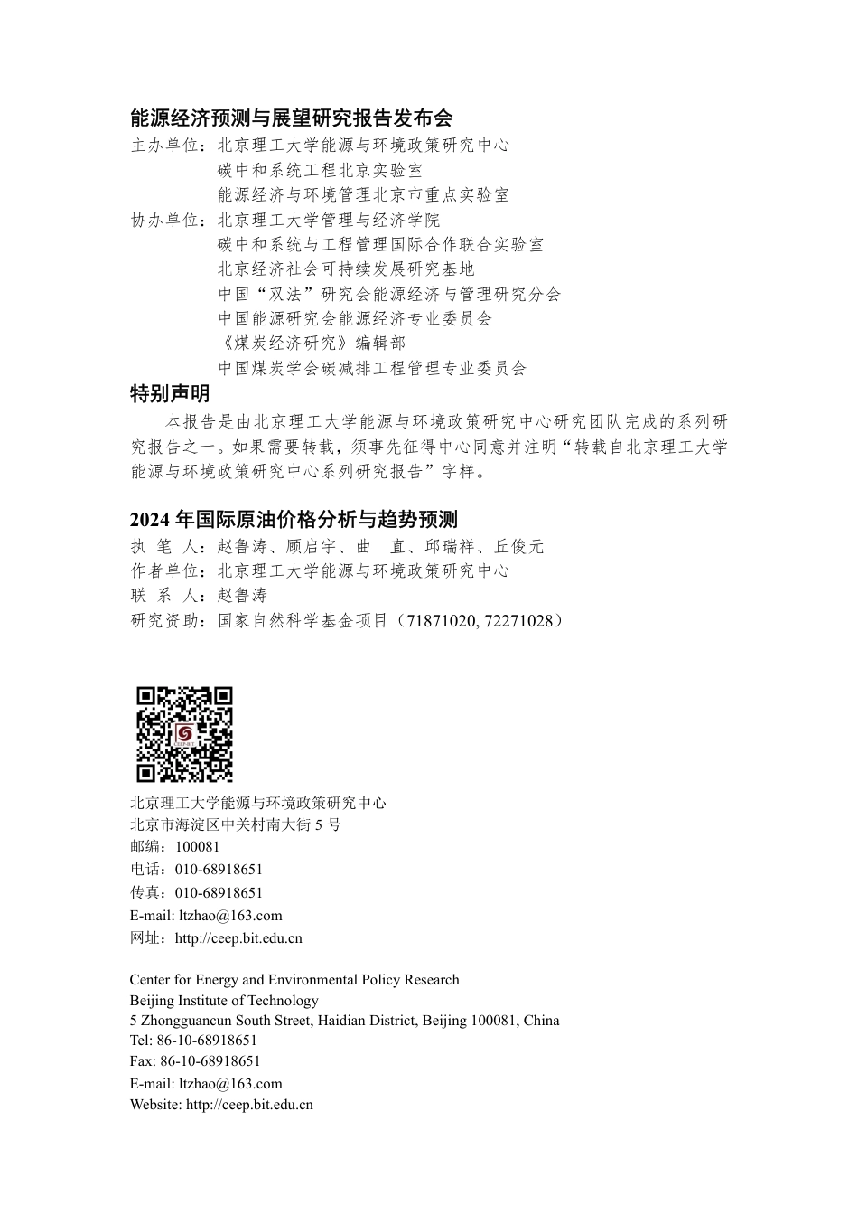 2024年国际原油价格分析与趋势预测--北京理工大.pdf_第2页