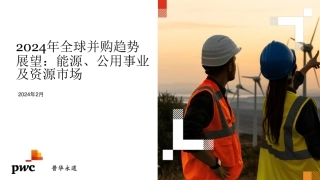 2024年全球并购趋势展望：能源、公用事业及资源市场-普华永道.pdf