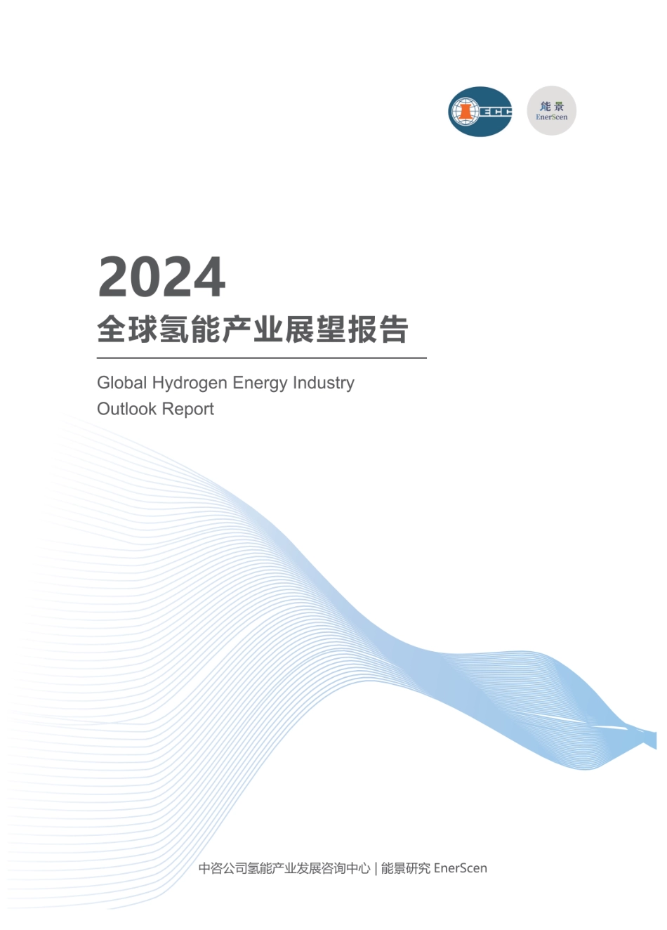 2024全球氢能产业展望报告.pdf_第1页