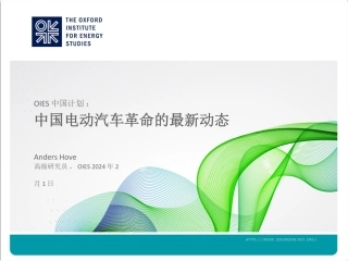 2024中国电动汽车革命的最新进展报告（英译中）--牛津能源研究所.pdf