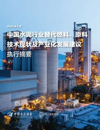2024中国水泥行业替代燃料、原料技术现状及产业化发展建议（执行摘要）-中国水泥协会.pdf
