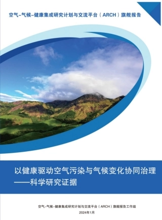ARCH：2024以健康驱动空气污染与气候变化协同治理-科学研究证据报告.pdf