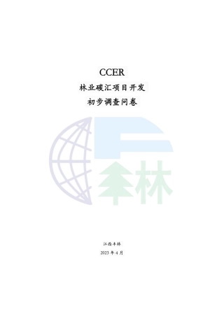 CCER林业碳汇项目开发初步调查问卷-202304-江西丰林-7页.pdf