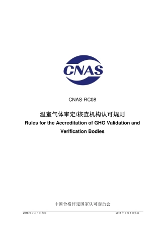 CNAS-RC08温室气体审定_核查机构认可规则.pdf