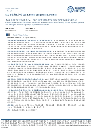 ESG&电新&公用：电力系统调节能力不足，电网调峰储能和智能化调度能力建设提速-20240301-海通国际-10页.pdf
