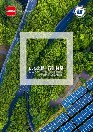 ESG之路行则将至 财会人员可持续信息披露能力现状调研及提升建议--BNAI & ACCA.pdf