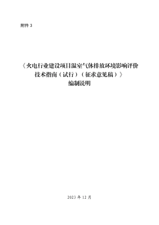 编制说明-《火电行业建设项目温室气体排放环境影响评价技术指南（试行）（征求意见稿)》编制说明-20240103.pdf